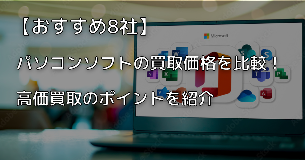 中古品買取の主 | 【おすすめ8社】パソコンソフトの買取価格を比較