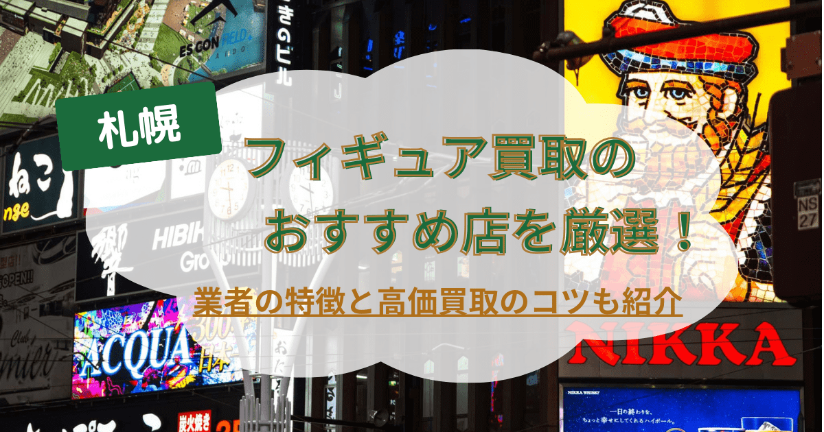 札幌】フィギュア買取のおすすめ店を厳選！業者の特徴と高価買取のコツも紹介 | 中古品買取の主