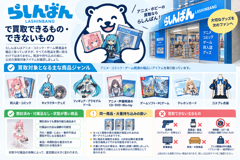 らしんばん 買取できないもの