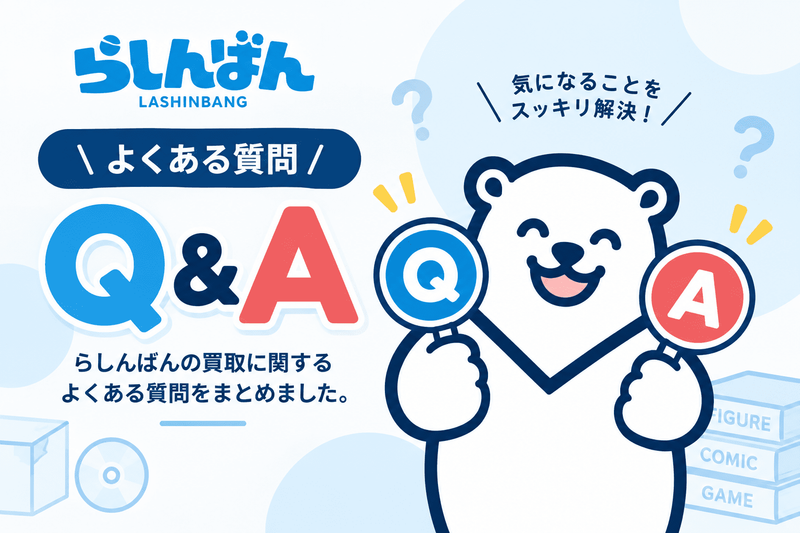 らしんばん Q&A