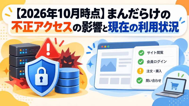 【2026年10月時点】まんだらけの不正アクセスの影響と現在の利用状況