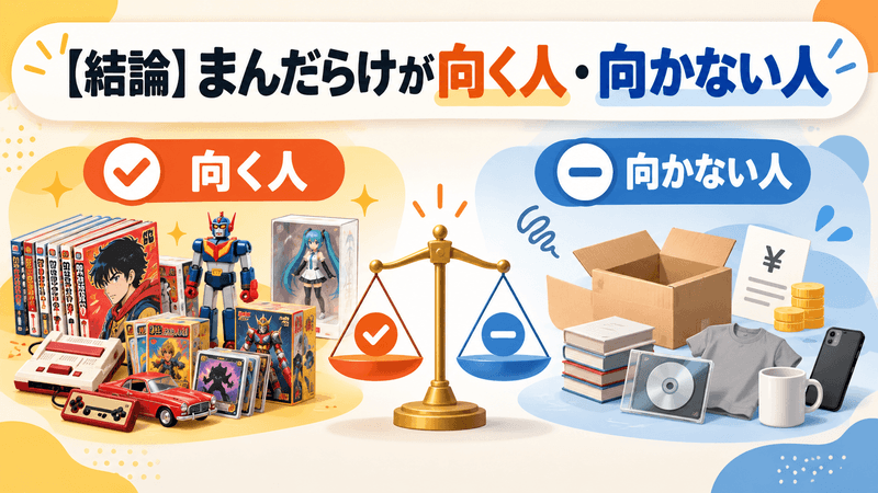 【結論】まんだらけが向く人・向かない人