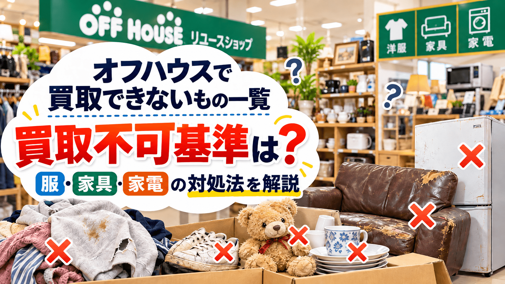 オフハウスで買取できないもの一覧｜服・家具・家電の買取不可基準と対処法