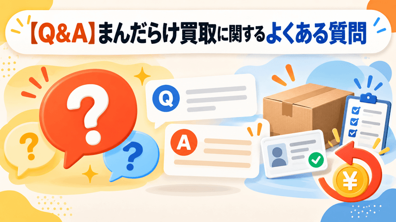 【Q&A】まんだらけ買取に関するよくある質問