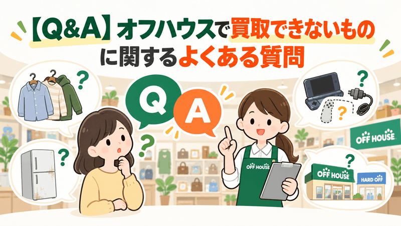 【Q&A】オフハウスで買取できないものに関するよくある質問